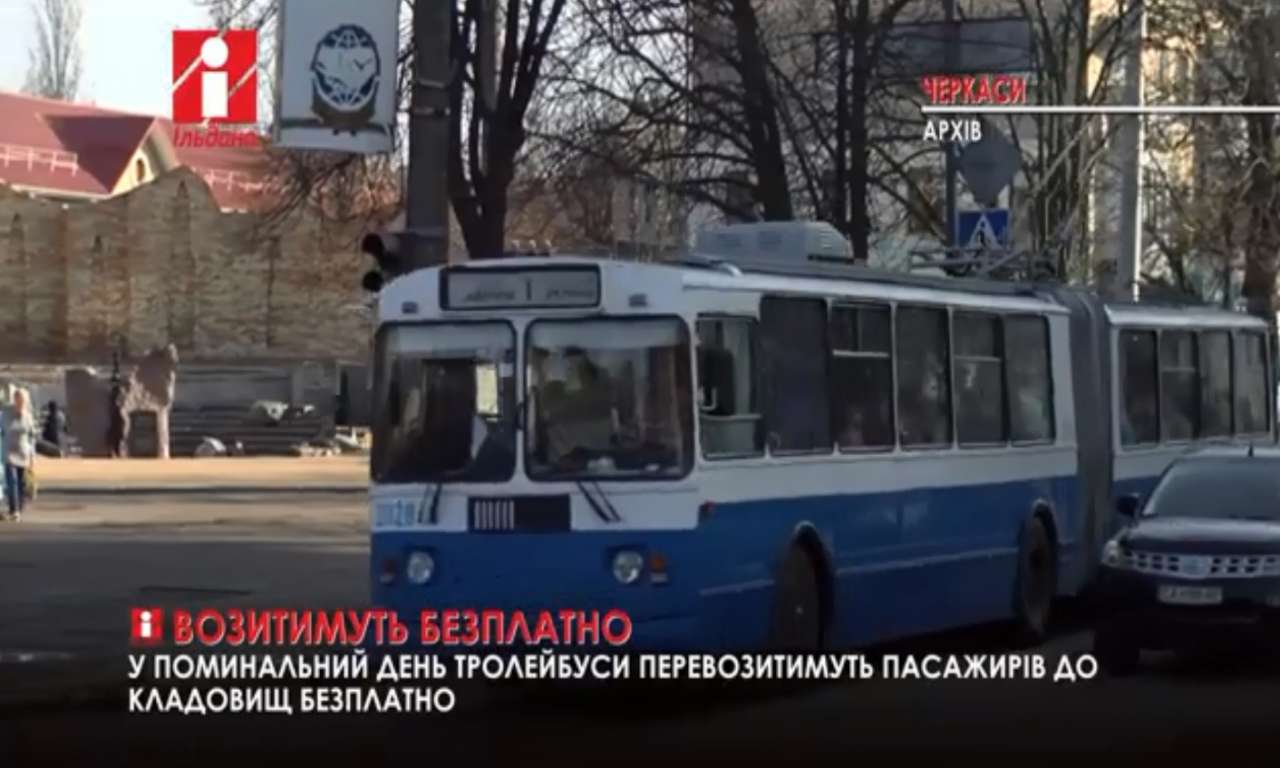 У поминальний день черкаські тролейбуси перевозитимуть пасажирів до кладовищ безплатно (ВІДЕО)